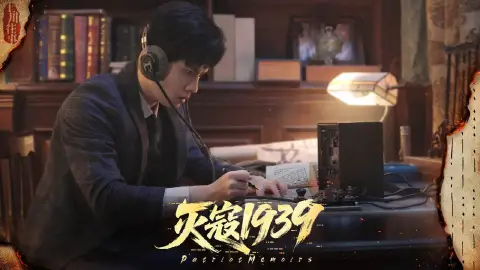 灭寇1939：上川往事图片_1