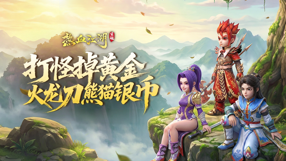 热血江湖：觉醒图片