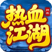 热血江湖归来