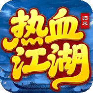 热血江湖归来