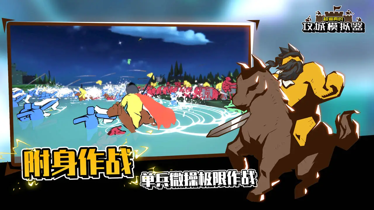 超逼真的攻城模拟器图片