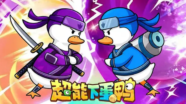 超能下蛋鸭图片