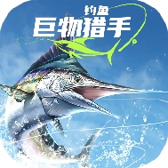 钓鱼巨物猎手