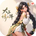 大王请上阵图片