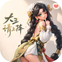 大王请上阵图片