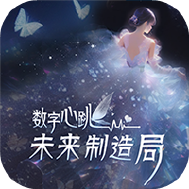 数字心跳未来制造局