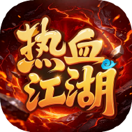 热血江湖盒子