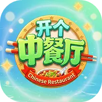 开个中餐厅图片