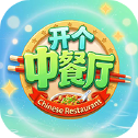 开个中餐厅