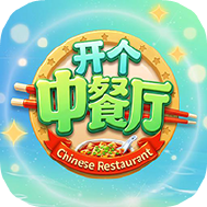 开个中餐厅