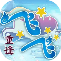 飞飞：重逢图片