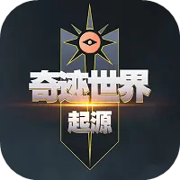 奇迹世界：起源图片