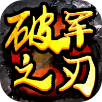 破军之刃图片