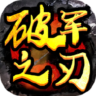 破军之刃