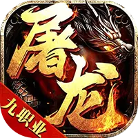 屠龙战图片