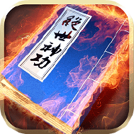 绝世神功