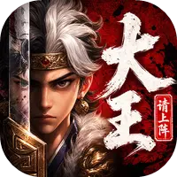 大王请上阵图片