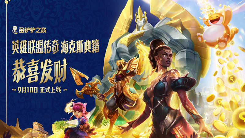 金铲铲之战图片