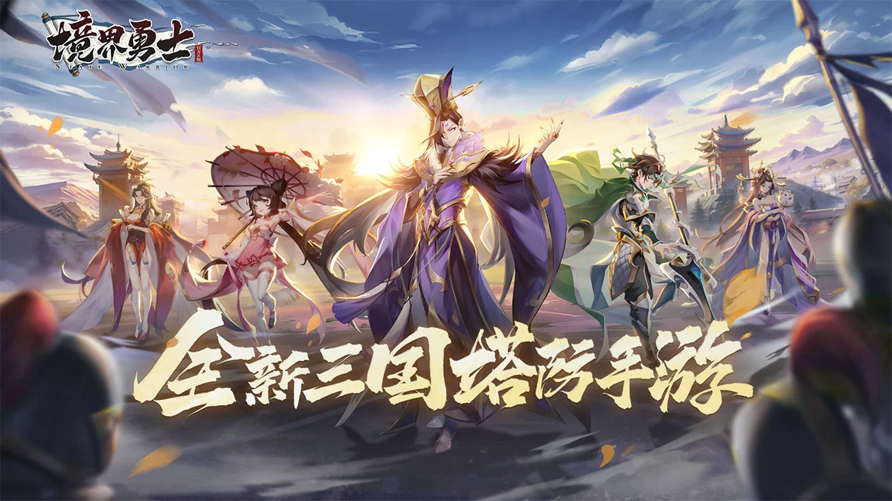 境界勇士图片