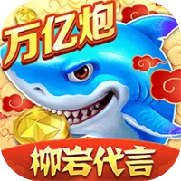 捕鱼大作战图片