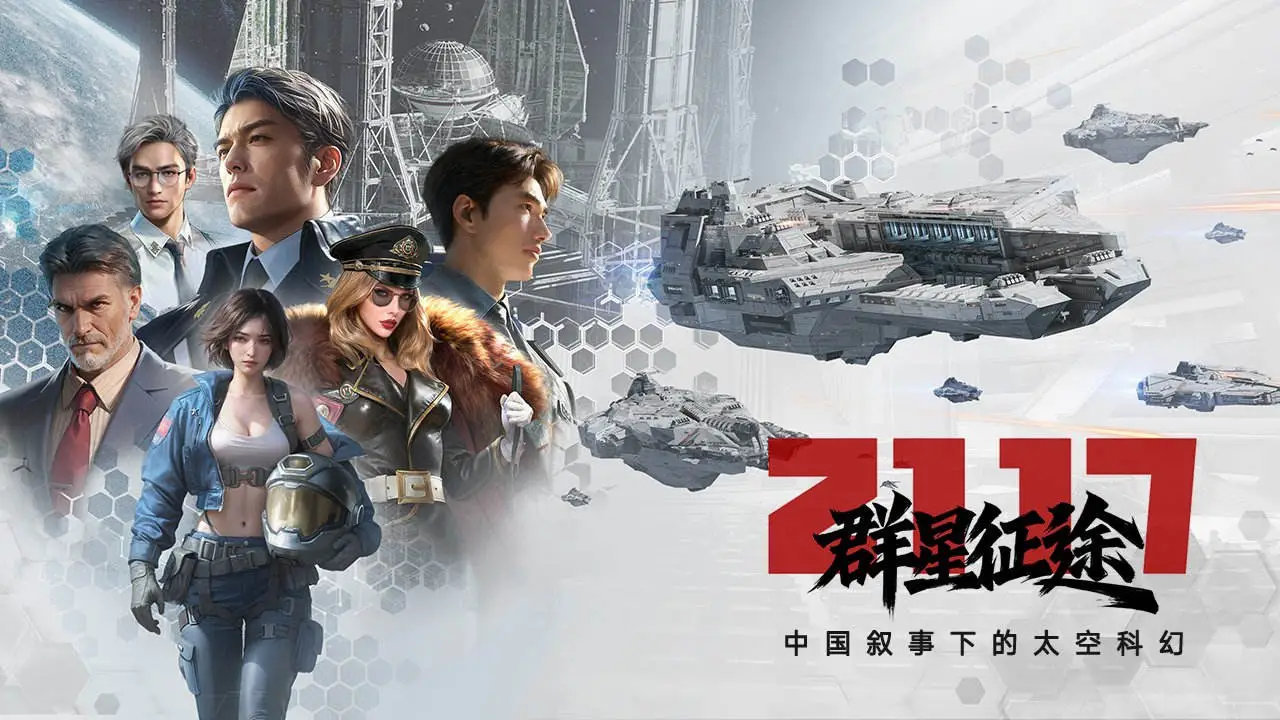群星征途2117图片