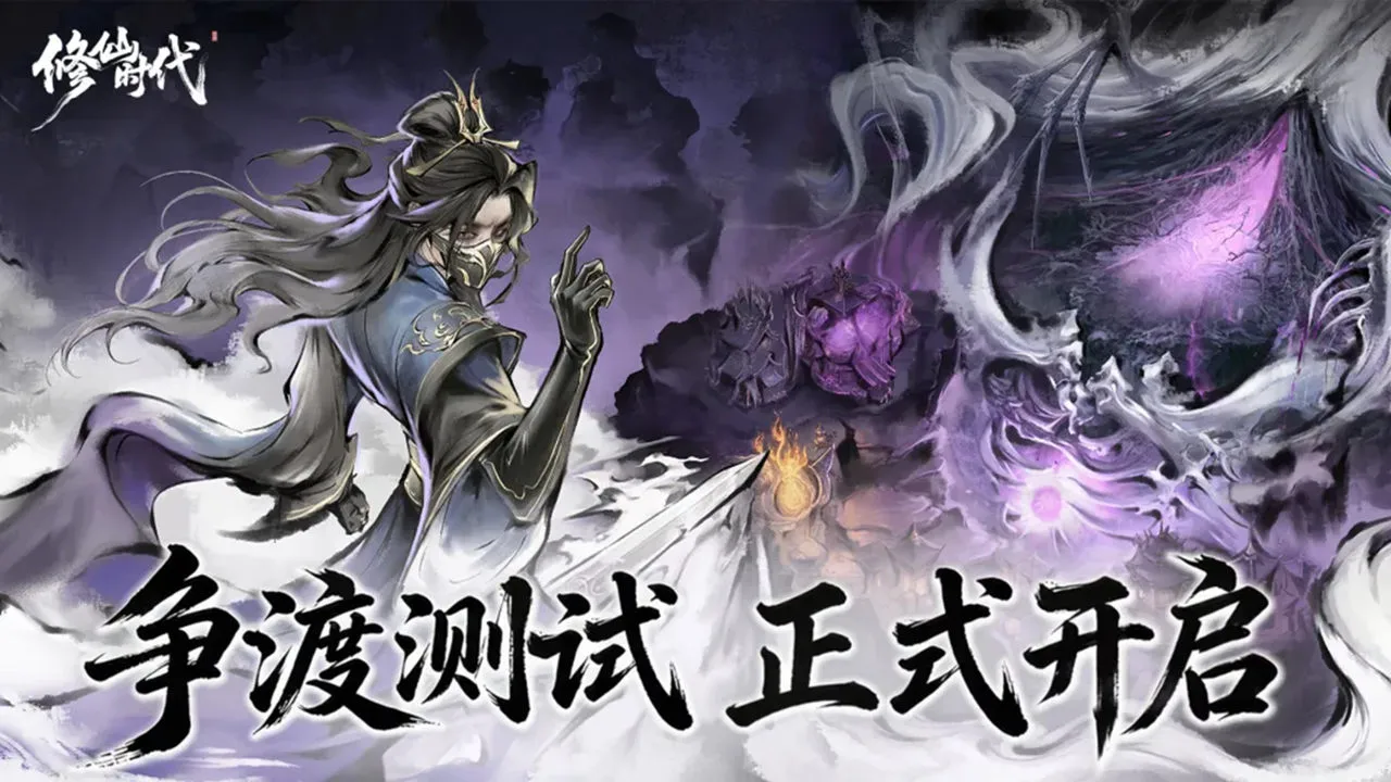 修仙时代图片