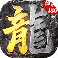 传奇归来