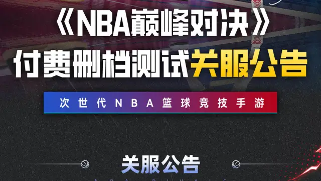 重要！不删档测试正式定档8.22！《NBA巅峰对决》图片