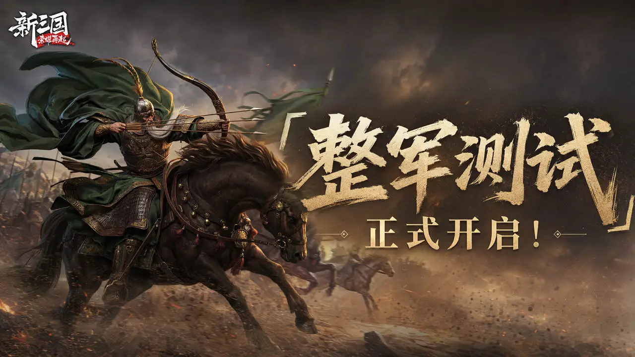 新三国：荣耀再起图片
