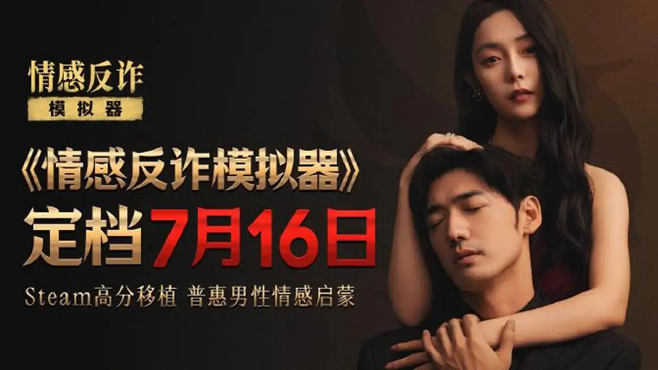 情感反诈模拟器图片