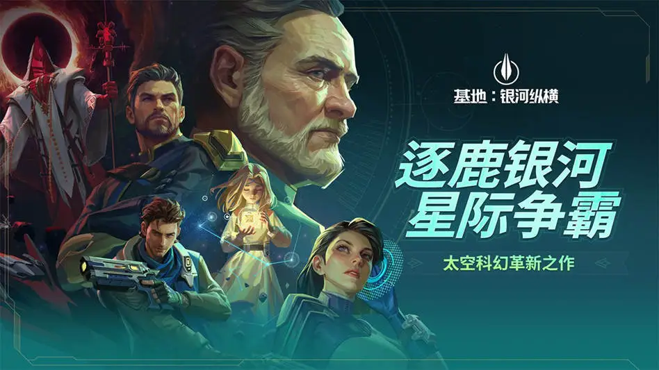 基地：银河纵横图片