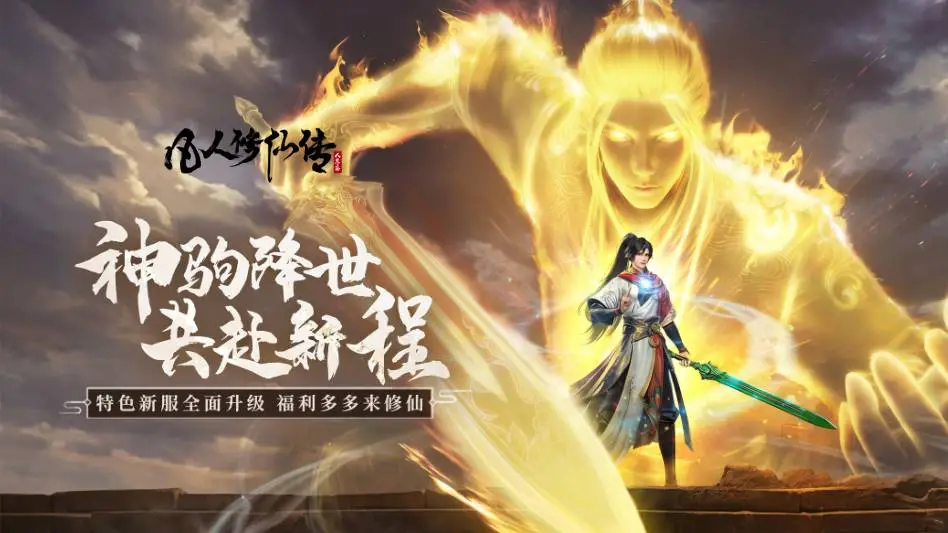 凡人修仙传：人界篇图片