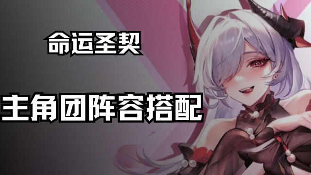 新手指南｜全能主角团阵容搭配详解《命运圣契》图片