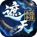 遮天帝路争锋