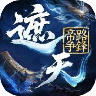 遮天帝路争锋预下载