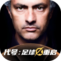 代號(hào)足球重啟