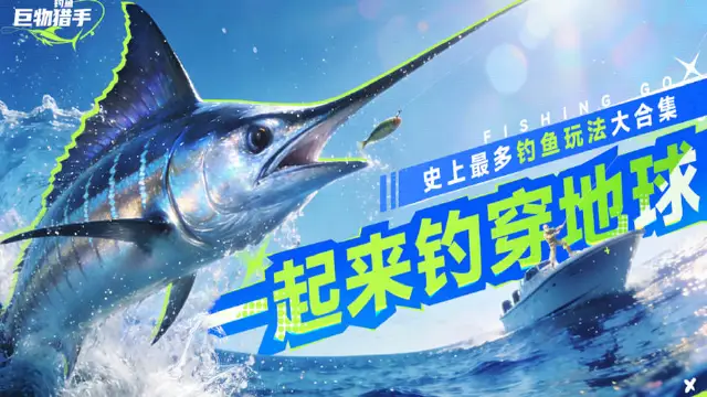 钓鱼：巨物猎手图片