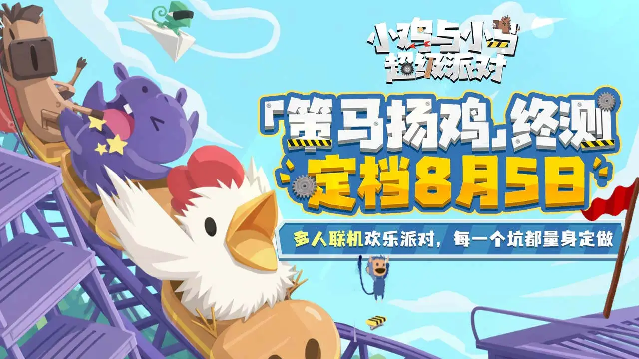 小鸡与小马：超级派对图片
