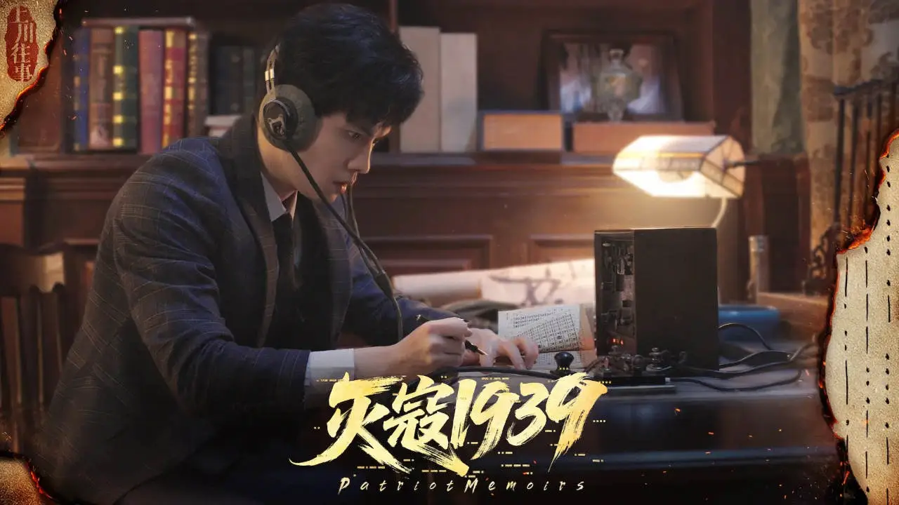 灭寇1939：上川往事图片