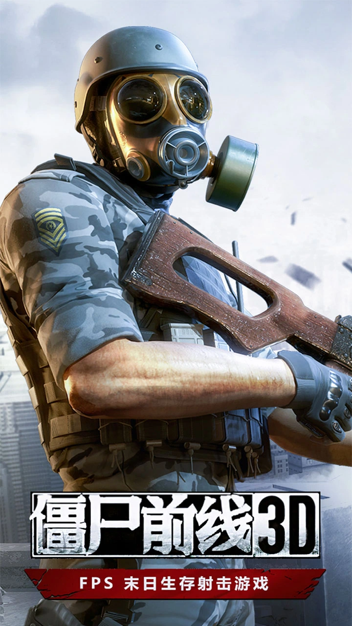 僵尸前线3D图片