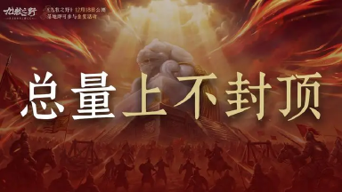 《九牧之野》公测打洛阳,夺镶金御玺图片