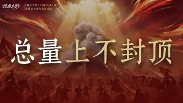 《九牧之野》公测打洛阳,夺镶金御玺图片