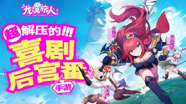 龙魂旅人阵容搭配推荐 龙魂旅人配队攻略图片