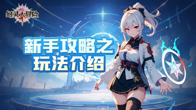 《幻灵大冒险》新手攻略之玩法介绍2图片