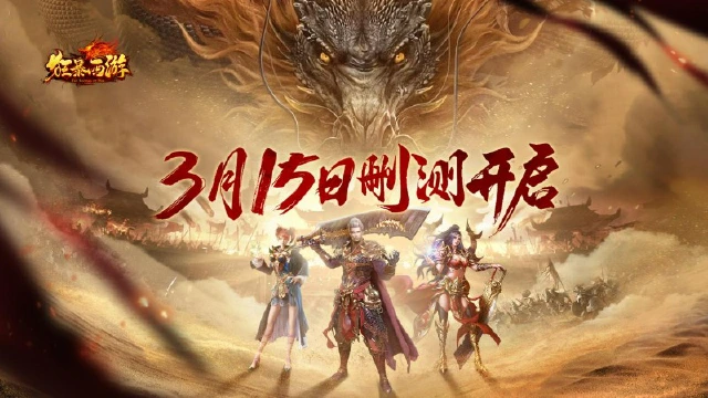 《狂暴西游》3月15日计费删档测试图片