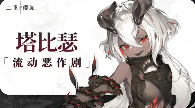 二重螺旋塔比瑟怎么样 二重螺旋塔比瑟攻略图片