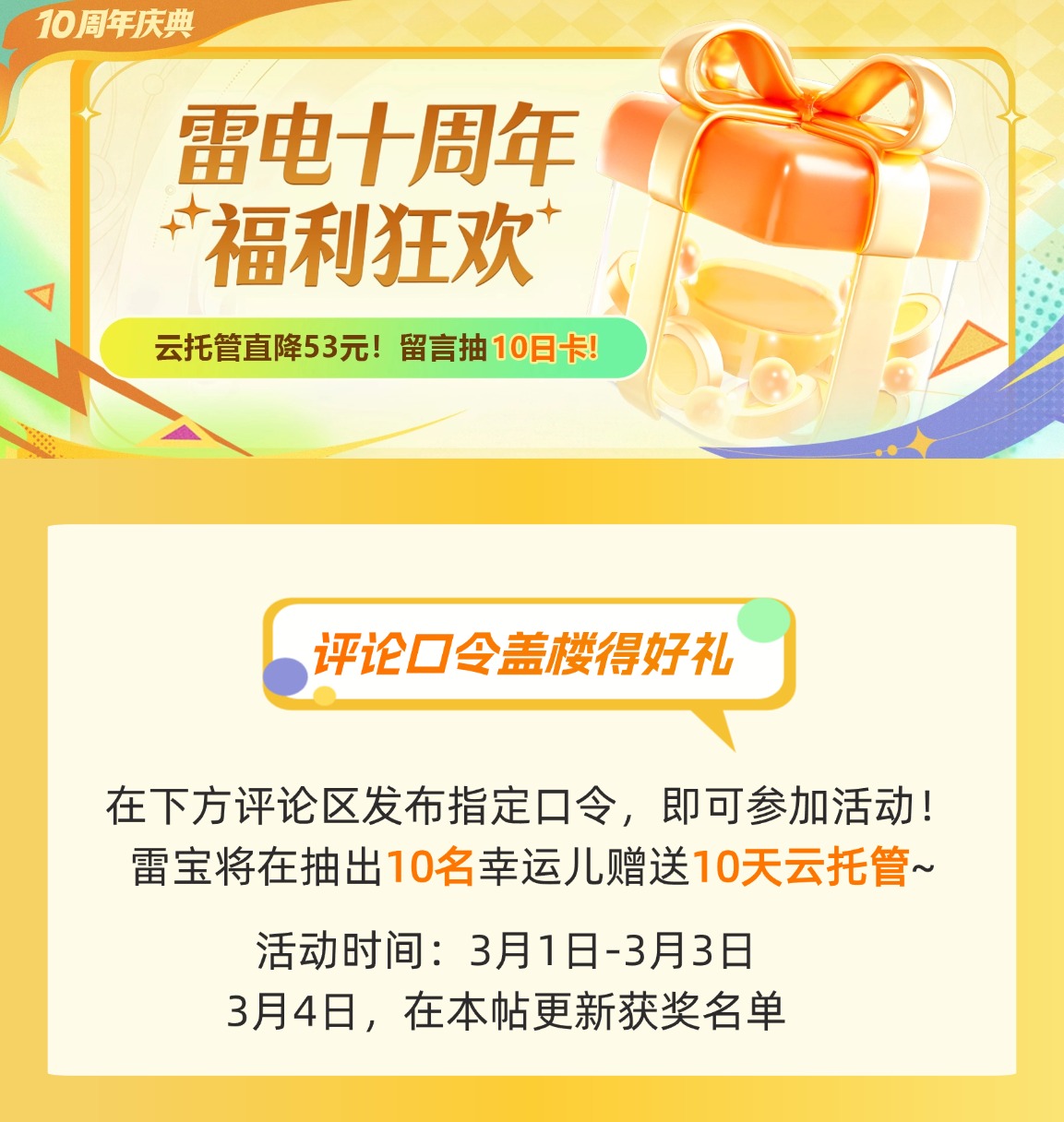 【已开奖】雷电圈 | 雷电十周年!留言就抽云托管10日卡图片_1
