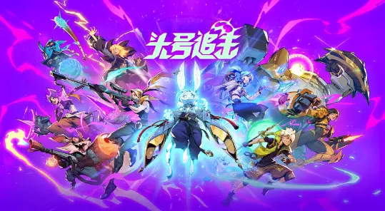 头号追击哪里可以玩 头号追击可以在哪里安装图片