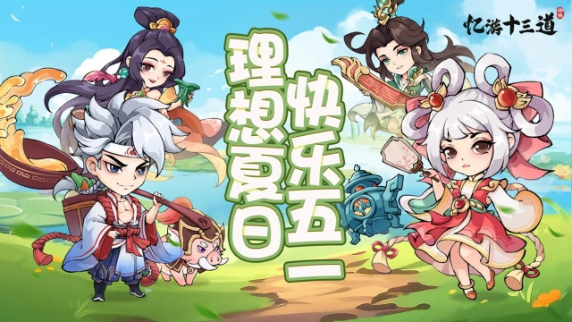 《忆游十三道》劳动节新版本5月1日上线~图片