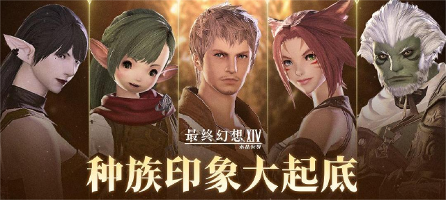 最终幻想14水晶世界种族攻略 最终幻想14水晶世界种族介绍图片